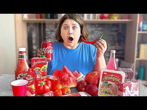 Видео: Я ела только красную еду 24 часа