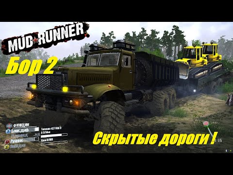 Видео: Spintires  MudRunner  Прохождение ▶  «Бор 2»  ➤ Скрытые дороги !🔥# 188