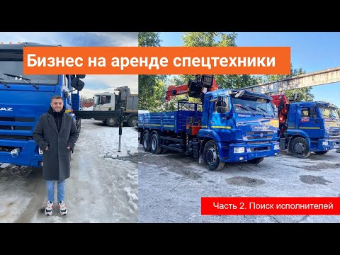 Видео: Семинар «Поиск исполнителей» | Курс «Бизнес на аренде спецтехники» | Курс для диспетчеров