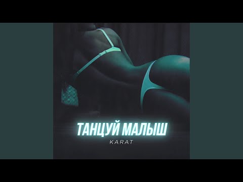 Видео: Танцуй малыш