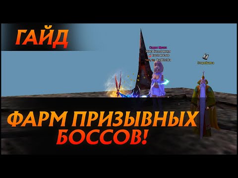 Видео: [ГАЙД] ФАРМ ПРИЗЫВНЫХ БОССОВ - ЛУЧШИЙ СОЛОФАРМ НА ВСЕ ВРЕМЕНА | Perfect World 2022