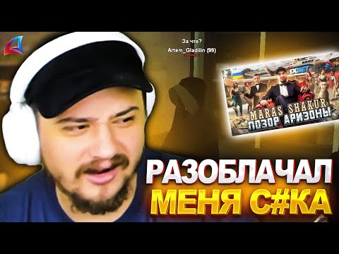 Видео: МАРАС ШАКУР УБРАЛ СТРИМЕРА С АРИЗОНЫ ЗА ЕГО РАЗОБЛАЧЕНИЕ... (нарезка) | MARAS SHAKUR | GTA SAMP