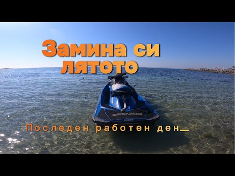 Видео: Последен работен ден на Джетове 04.09....