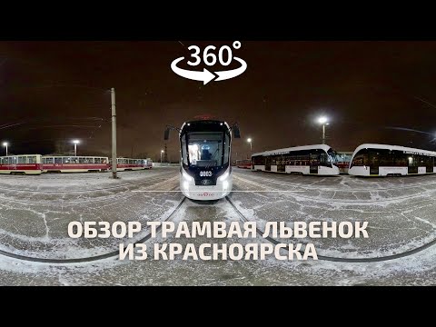Видео: Обзор нового трамвая #Львенок в Красноярске | Видео 360 - VR |