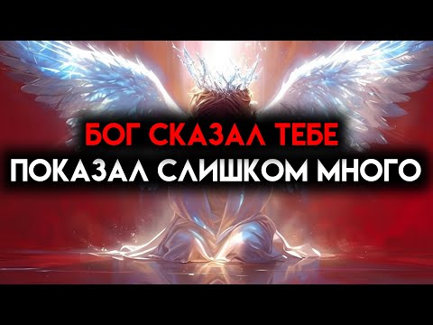 Видео: ИЗБРАННЫЙ, БОГ СКАЗАЛ: «МНЕ ИЗВИНИТЬСЯ, Я ДОЛЖЕН СКАЗАТЬ ТЕБЕ ЭТО — ЭТО СЛИШКОМ МНОГО» 🙌