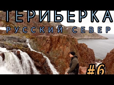 Видео: ТЕРИБЕРКА. КОЛЬСКИЙ ПОЛУОСТРОВ. В поисках китов и тюленей. Русский север. часть 6
