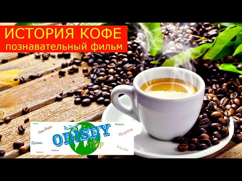 Видео: ИСТОРИЯ КОФЕ! Научно-познавательный фильм. Русская озвучка 2020 год.