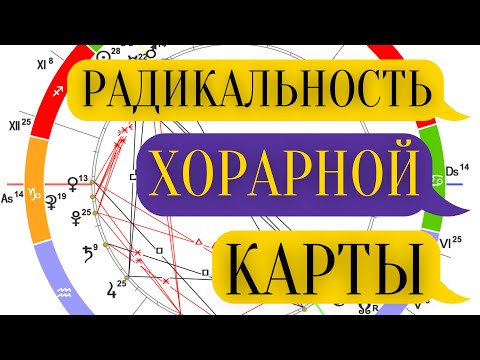 Видео: Радикальность хорарной карты на примере карты клиента.