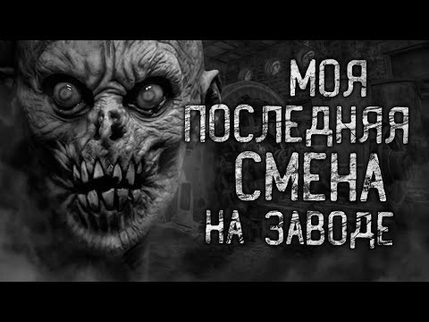 Видео: МОЯ ПОСЛЕДНЯЯ СМЕНА НА ЗАВОДЕ! Страшные истории на ночь.Страшилки на ночь.