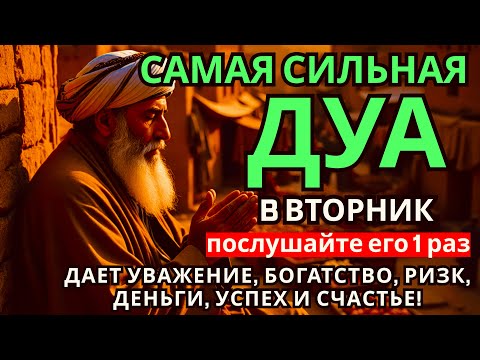 Видео: ✅ САМАЯ СИЛЬНАЯ Дуа во вторник Все желания сбываются! #дуа 🌈🔥🩸