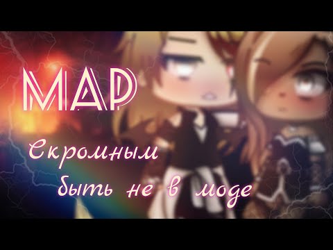 Видео: •🥀|| Map || Скромным быть не в моде || Gacha Club||🥀•