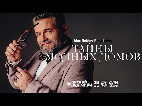 Видео: Александр Васильев: Тайны модных домов — Dior, Chanel, Yves Saint Laurent, Pierre Cardin
