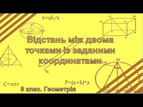 Видео: Урок №4. Відстань між двома точками із заданими координатами (9 клас. Геометрія)