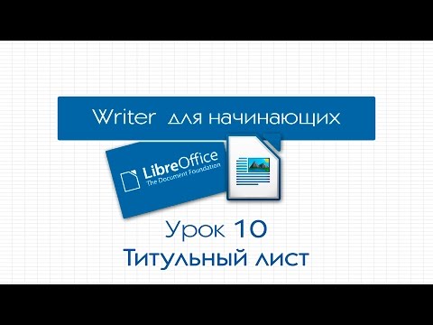 Видео: LibreOffice Writer. Урок 10: Титульный лист