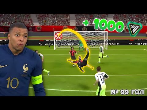 Видео: 💥 ЗАБИЛ КРАСИВЫЙ ГОЛ = +1000 FC POINTS! | FC Mobile