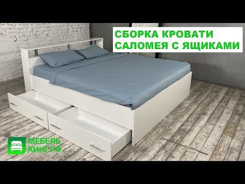 Видео: Инструкция по сборке кровати Саломея с ящиками