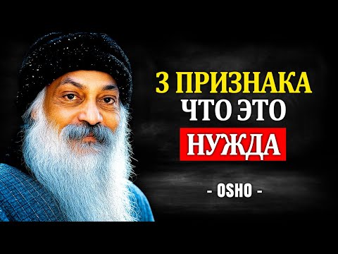 Видео: Это была НЕ ЛЮБОВЬ, а НУЖДА: 3 ЗНАКА, чтобы понять ЭТО СРАЗУ | Osho