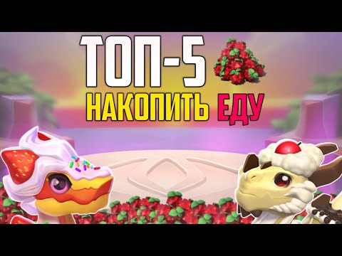 Видео: 🐉 ТОП-5 СПОСОБОВ НАКОПИТЬ ЕДУ | ЛЕГЕНДЫ ДРАКОНОМАНИИ