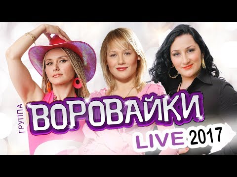 Видео: ВОРОВАЙКИ - LIVE 2017 / КОНЦЕРТ / ЖИВОЙ ЗВУК