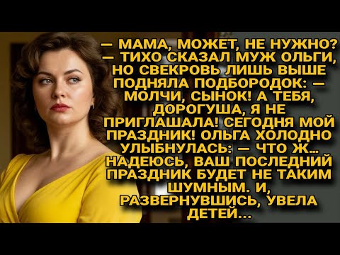 Видео: — Ты не приглашена! — рявкнула свекровь. ольга лишь увела детей с холодной улыбкой...