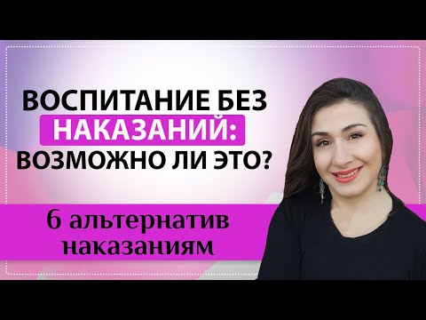 Видео: Что делать, если нельзя наказывать, угрожать и подкупать?