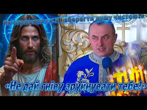 Видео: «Не дозволь гніву керувати тобою | проповідь отця Василя Колодія»