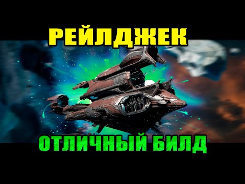 Видео: Warframe: 💥Мой билд на рейлджек!💥 Без проблем чистит все локации.😉