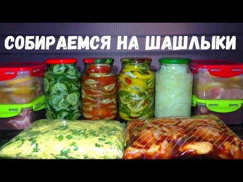 Видео: ЗАКУСКИ К ШАШЛЫКУ + МАРИНАД ДЛЯ ШАШЛЫКА - 3 ЛУЧШИХ РЕЦЕПТА МАРИНАДА