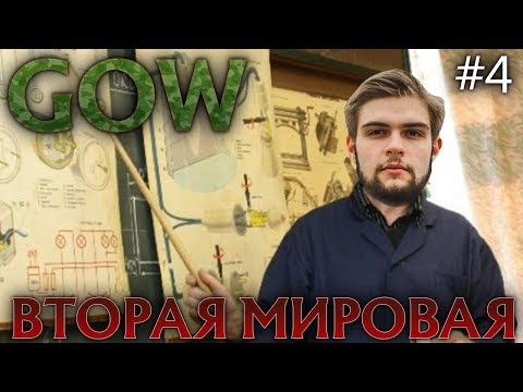 Видео: GOW ВО ВТОРОЙ МИРОВОЙ #4