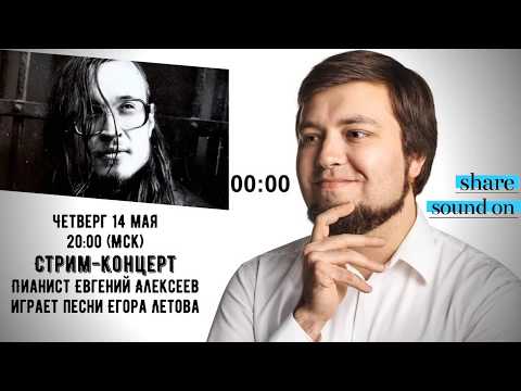 Видео: Песни ЕГОРА ЛЕТОВА на фортепиано: Евгений Алексеев