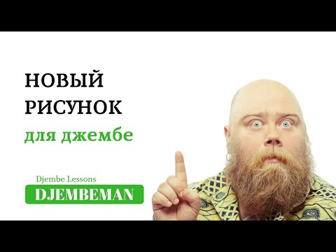 Видео: Djembe Lessons | Новый рисунок для джембе