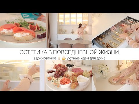 Видео: ЭСТЕТИКА В ПОВСЕДНЕВНОЙ ЖИЗНИ🤍УЮТНЫЕ ИДЕИ ДЛЯ ДОМА 🧁 ВДОХНОВЕНИЕ