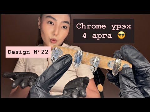 Видео: Chrome үрэх дезайн 4 төрлийн арга! Thank me later 😘