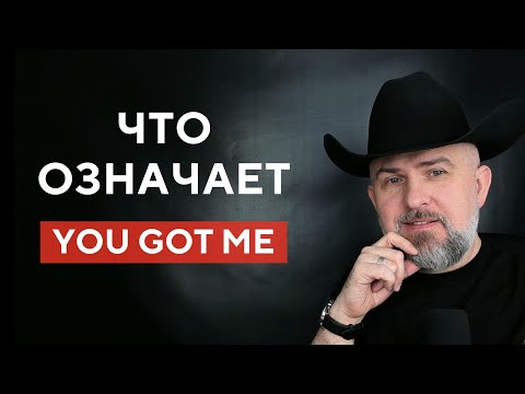 Видео: 7 Значений YOU GOT ME