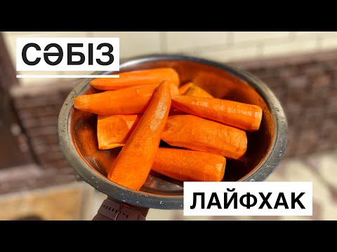 Видео: Сәбізде тоңазтқышта қалай сахтаймыз.