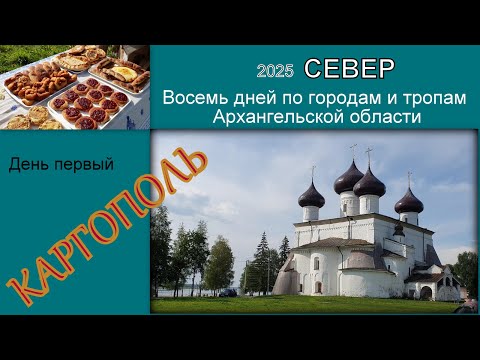 Видео: 2025 Север 1 Каргополь