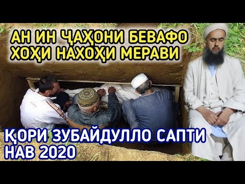 Видео: КОРИ ЗУБАЙДУЛЛО ХОХИ НАХОХИ МЕРАВИ 2020