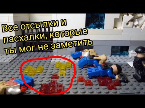 Видео: Все отсылки из Half-life 2 Lego анимации Побег из Сити 17