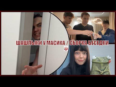Видео: ГЛЕБ И МАКС ЗАКУПАЮТСЯ / ГОТОВЯТ ШАШЛЫК И СОБИРАЮТ БЕСЕДКУ ЗА 1,5 ЧАСА (3 ЧАСА)