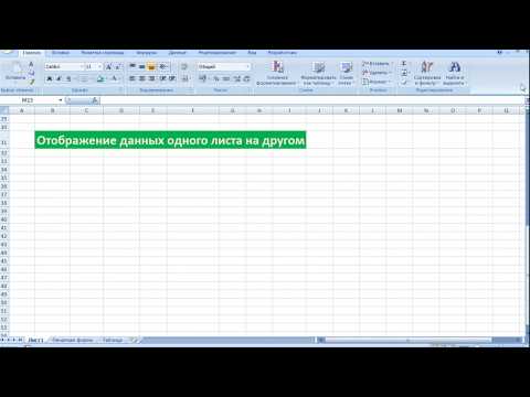 Видео: #3 Excel Перенос данных с листа на лист, функция ВПР коротко