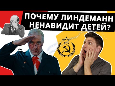 Видео: Тилль Линдеманн «Ich hasse Kinder» | Разбор клипа и перевод песни