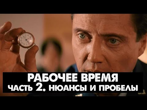 Видео: Рабочее время. Часть 2: Нюансы и пробелы