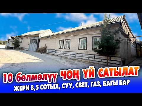 Видео: Шаардын ЗОР жеринен 10 бөлмөлүү ҮЙ сатылат ~ Жери 8,5 сотик. Газ, суу, свет бар. Баасы 145 000 $.