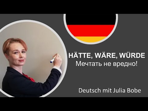Видео: Hätte, wäre, würde.🌷😊Мечтать не вредно!| Немецкий язык для начинающих | Deutsch mit Julia Bobe
