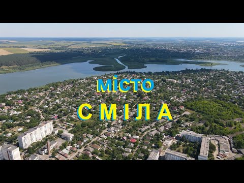 Видео: Місто Сміла, погляд з висоти, липень 2020 #Подорожуй_Черкащиною