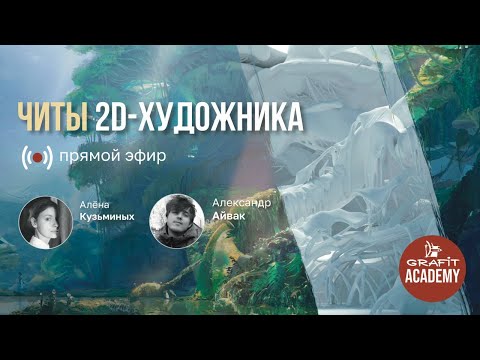 Видео: 3D для 2D-художника |  Стрим Grafit Academy | Спикеры: Алёна Кузьминых и Александр Айвак