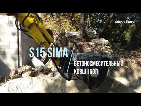 Видео: S15 Бетоносмесительный ковш 150л SIMA на экскаваторе KOMATSU