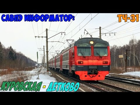 Видео: Информатор САВПЭ: Куровская - Детково (БМО)