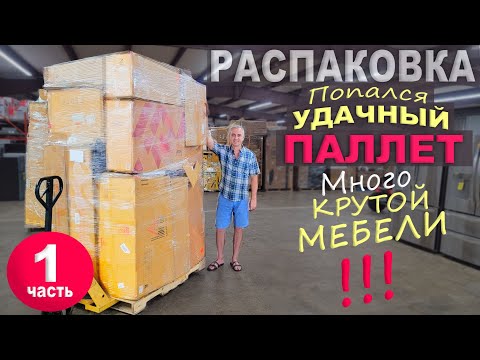 Видео: Повезло с паллетом! Находки супер, сами не ожидали/ Открываем паллет за $500 в США / Распаковка 1ч.