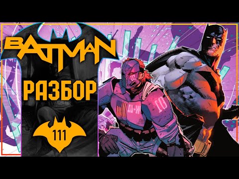 Видео: Batman #111: Последний ход Пугало!